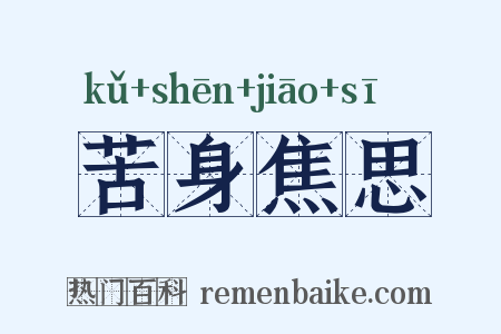 苦身焦思是什么意思的图片
